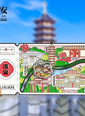 【淮安票根滑动款】文创金属冰箱贴城市地标旅游纪念品磁贴伴手礼
