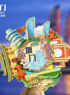 【厦门旋转款】文创金属冰箱贴城市地标旅游纪念品磁贴特色伴手礼