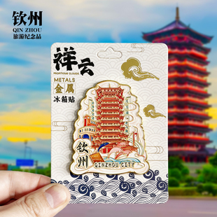 【钦州祥云款】广西文创金属冰箱贴城市地标旅游纪念品磁贴伴手礼