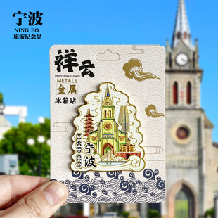 【宁波祥云款】浙江文创金属冰箱贴城市旅游纪念品收藏磁贴伴手礼