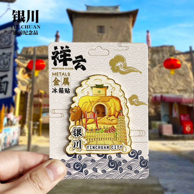 【银川祥云款】宁夏文创金属冰箱贴个性创意旅游纪念品磁贴伴手礼,家居饰品,冰箱贴,淘宝优惠券,粉丝福利购,淘宝优惠卷