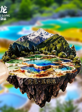 【黄龙五彩池】四川文创金属冰箱贴城市地标旅游纪念品磁吸伴手礼