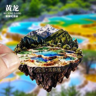 【黄龙五彩池】四川文创金属冰箱贴城市地标旅游纪念品磁吸伴手礼