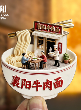 【襄阳牛肉面】湖北文创金属冰箱贴城市地标旅游纪念品磁贴伴手礼