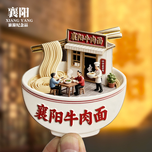 【襄阳牛肉面】湖北文创金属冰箱贴城市地标旅游纪念品磁贴伴手礼