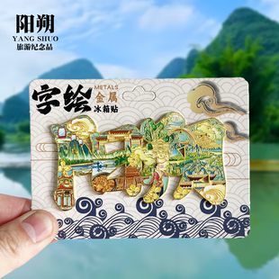 【阳朔字体】广西文创金属冰箱贴城市地标旅游纪念品磁力贴伴手礼