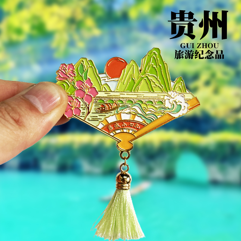 【荔波小七孔】贵州文创冰箱贴
