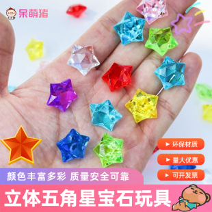五角星宝石玩具儿童过家家游戏道具塑料亚克力彩色星星幼儿园礼物