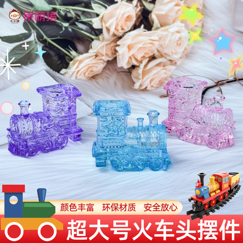 儿童大号透明火车头宝石玩具亚克力卡通火车摆件幼儿园奖品小礼品