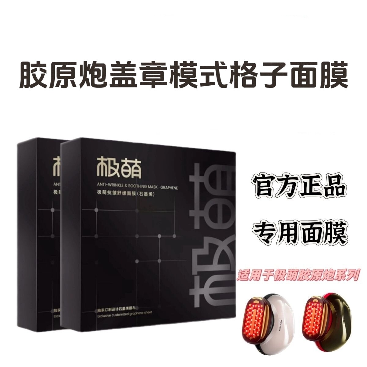 极萌盖章格子面膜抗皱舒缓补水保湿胶原炮美容仪专用面膜石墨烯