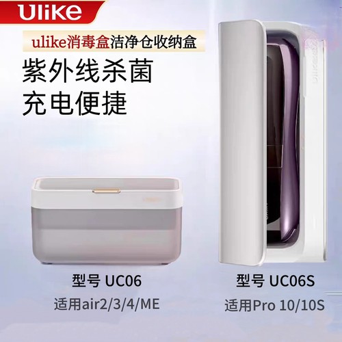 Ulike正品紫外线消毒盒全新A4消毒盒air系列pro系列通用清洁舱