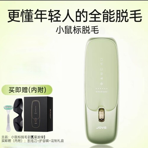 【2025全新升级】JOVS骄予时小鼠标脱毛仪蓝宝石冰点学生送礼好物