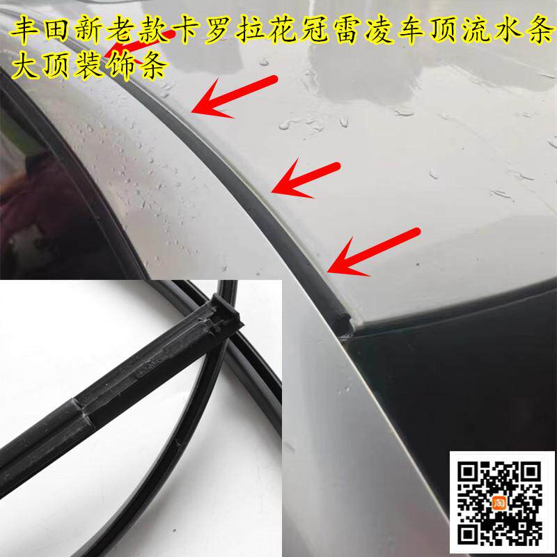 车顶防水密封条卡罗拉花冠雷凌