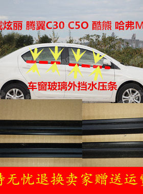 长城炫丽腾翼C30酷熊M2C50车窗外切水 玻璃外压条内挡水胶条改装