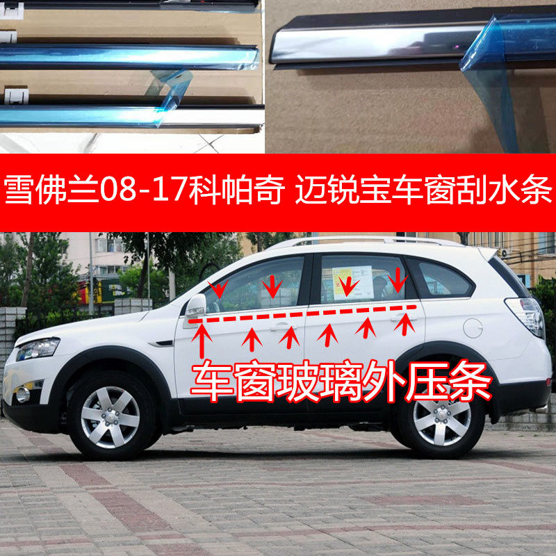 雪佛兰科帕奇迈锐宝车窗玻璃外压条外挡水原车改装饰条车门防水条