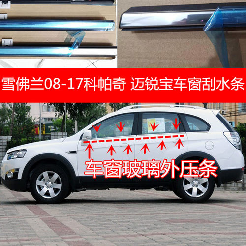 雪佛兰科帕奇迈锐宝车窗玻璃外压条外挡水原车改装饰条车门防水条