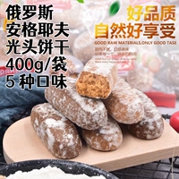 俄罗斯原装进口安格耶夫老式光头饼干无夹心5种口味早餐零食400g