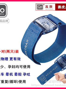 GOTRAVEL旅行防晕车手腕带晕车手环晕船晕飞机孕吐呕吐晕车环止吐