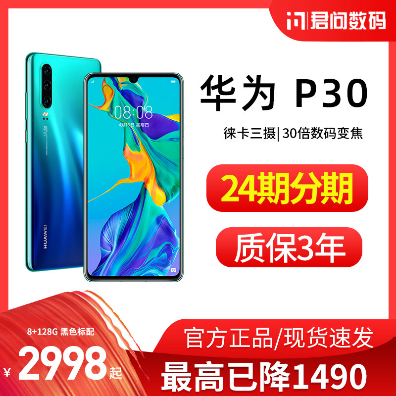 最高已降1490/質保3年/Huawei/華爲 P30 手機旗艦店 正品華爲p30 pro mate30  40 20 pro nova5 6在類目 手機中 - 來自Buy2taobao.com提供專業的淘寶代購服務