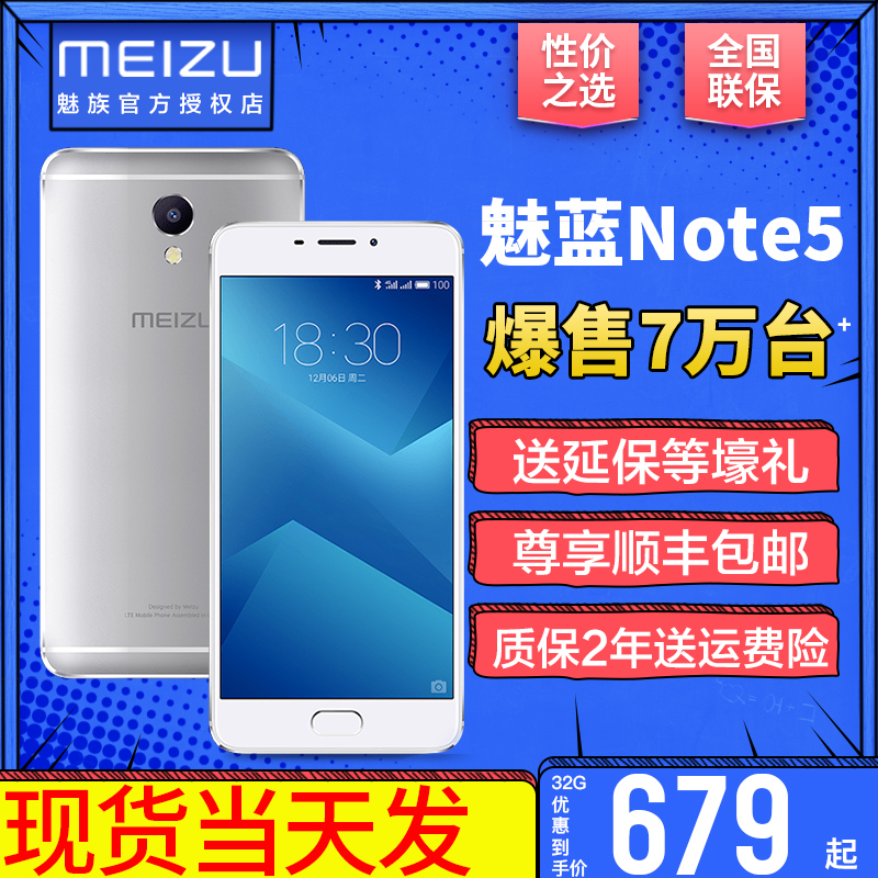 32G679起/當天發送壕禮/Meizu/魅族 魅藍note5手機官方正品旗艦店千元學生官網新款s6 16th