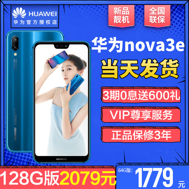 1779元起/減120元/當天發送600元壕禮/Huawei/華為 nova 3e全面屏手機官方正品旗艦店nova2s官網新款p20 3