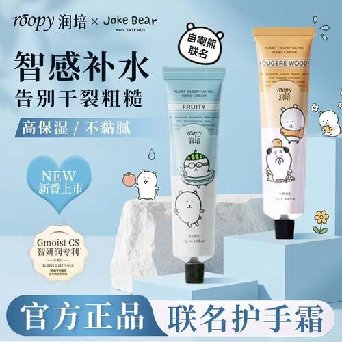 roopy润培自嘲熊和朋友们系列护手霜女倍润保湿补水生日伴手礼男