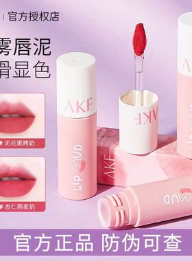 AKF唇泥口红女裸色系不掉色不沾杯雾面哑光秋冬水光镜面唇釉akf