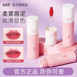 AKF唇泥口红女裸色系不掉色不沾杯雾面哑光秋冬水光镜面唇釉akf