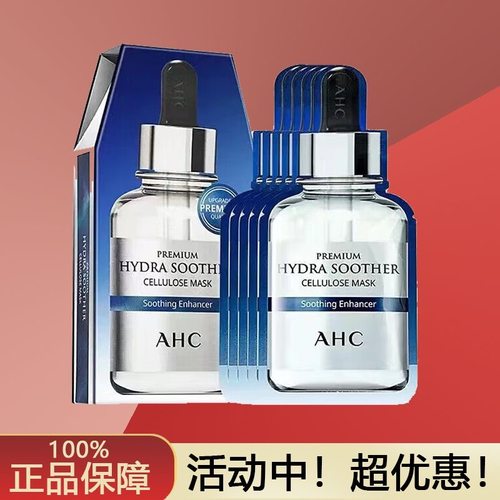 AHC官方正品小安瓶B5玻尿酸面膜干皮补水保湿温和舒缓修护套装