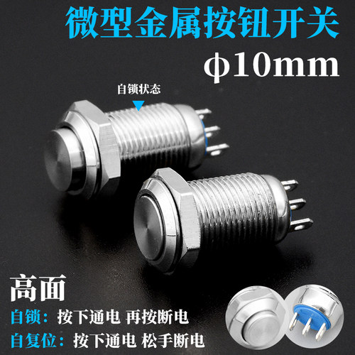 迷你10mm金属按钮开关高平凸头1常开+1常闭3只插脚微小型自锁复位