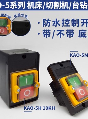 KAO-5M10KH防水台钻切割绞肉压面风机床锅炉油烟按钮开关220V380V