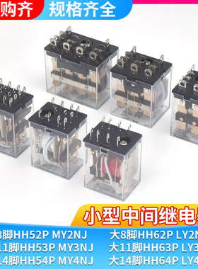 小型中间电磁继电器MY2N-J HH52P 54PL MY4N-J AC220V DC24V 12V