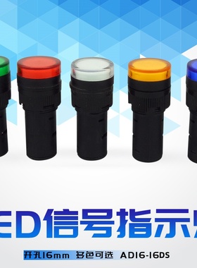 16MM开孔AD16-16DS 16C电源信号指示灯LED12V24V220V380V红绿黄蓝
