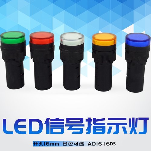 16MM开孔AD16-16DS 16C电源信号指示灯LED12V24V220V380V红绿黄蓝
