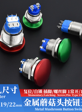 点动自复位蘑菇头金属按钮开关防溅水两螺丝脚插脚常开16 19 22mm