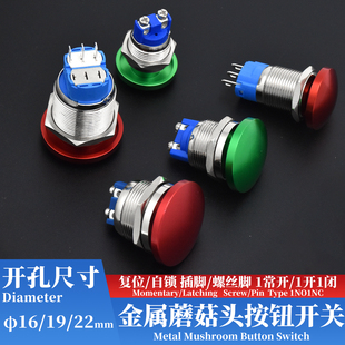 点动自复位蘑菇头金属按钮开关防溅水两螺丝脚插脚常开16 22mm