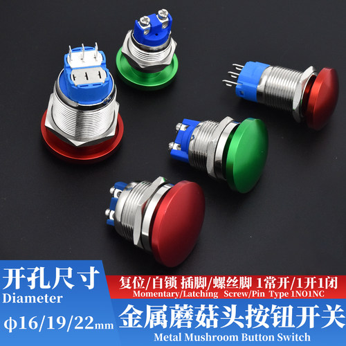 点动自复位蘑菇头金属按钮开关防溅水两螺丝脚插脚常开16 19 22mm