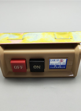 LAK-10缝纫机开关拷边机通断启动停止控制按钮按键380V220V10A