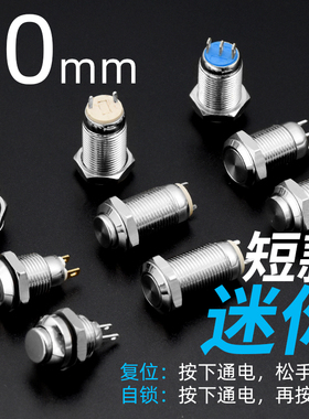 10mm金属按钮开关迷你自锁复位高平头圆形两三脚微小型圆形按键