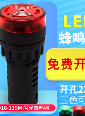 瑞沃尔22mm闪光蜂鸣器报警器AD16-22SM发声LED信号指示灯220V380V