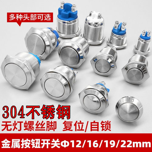 304不锈钢金属按钮开关银点自锁复位脚螺丝脚接线柱12 16 19 22mm