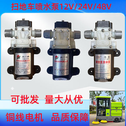 清洁车喷水泵微型水泵12V隔膜泵24V小水泵48V物业广场扫地车水泵