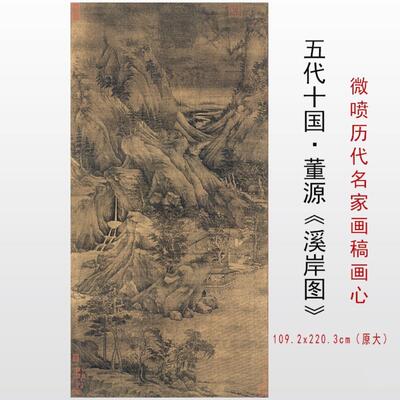 五代董源溪岸图国画山水画古画复制品字画装饰画临摹画稿绢布画