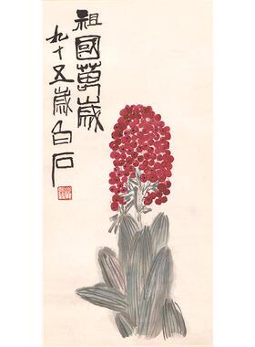 1:1齐白石祖国万岁万年青国画艺术微喷古代名画复制品客厅装饰画