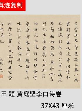 清 永瑆成亲王题 黄庭坚李白诗卷 名家行楷书法字帖真迹复制临摹