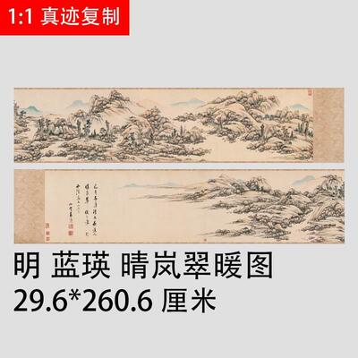 明 蓝瑛 晴岚翠暖图 仿古山水画长卷绢布复制手卷装裱礼品