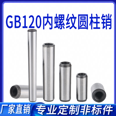 GB120内螺纹圆柱销钉加长定制