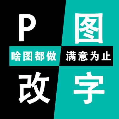 专业P图无痕改字改PDF文件PS在线去水印图片处理文字抠图批图