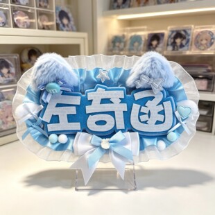 左奇函三字明星应援姓名牌19件套不织布挂件反光手工背包挂饰成品