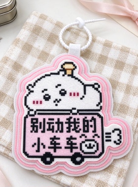 @吉伊卡哇可爱像素风电动车挂牌创意别动我的车不织布背包挂件
